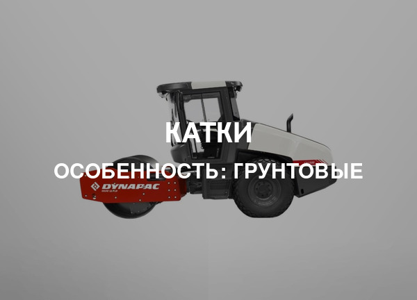 Особенность: Грунтовые